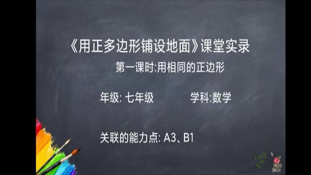 《9.3用正多边形铺设地面》课堂实录