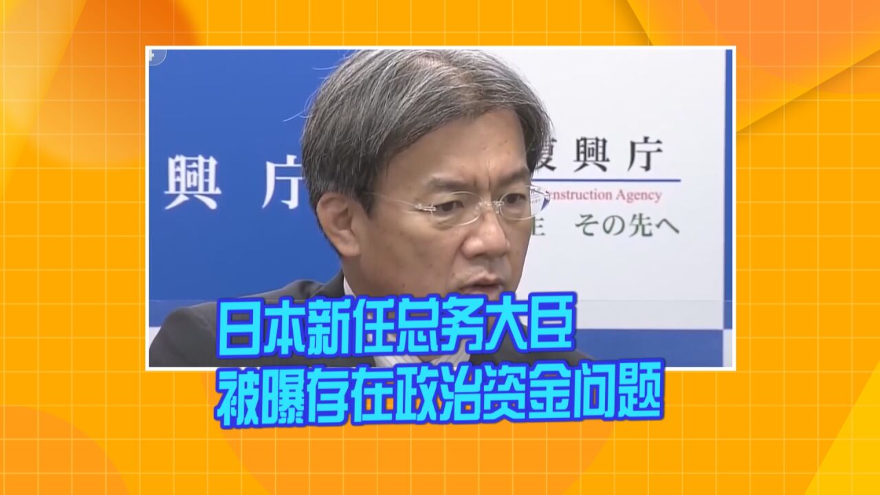 日本新任总务大臣被曝存在政治资金问题