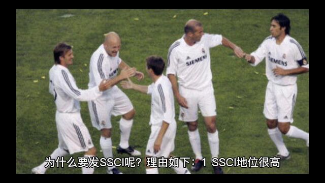 为什么要发SSCI呢?理由如下: