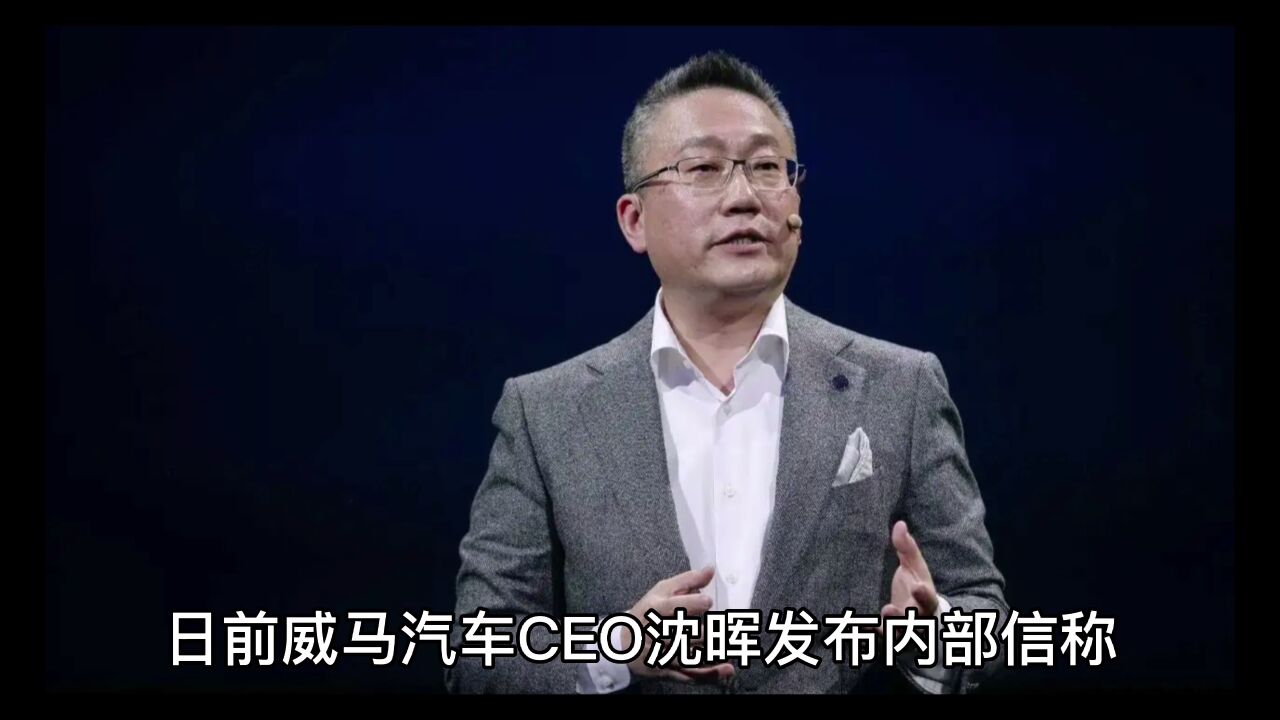 威马CEO内部信曝光,公司全员降薪并取消年终奖