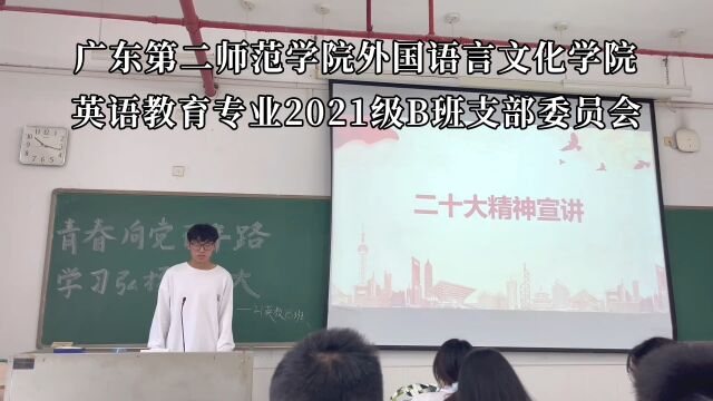 广东第二师范学院外国语言文化学院英语教育专业2021级B班支部委员会团日活动