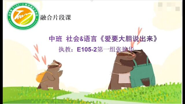 融合片段课 中班语言社会《爱要大胆的说出来》