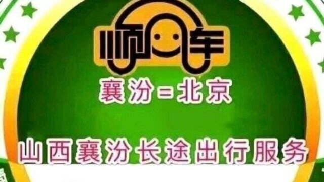 襄汾往返北京