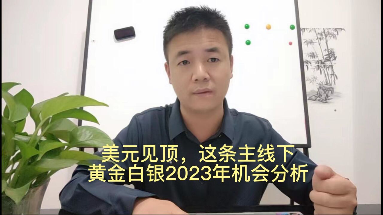 美元见顶,这条主线下黄金白银2023年机会分析