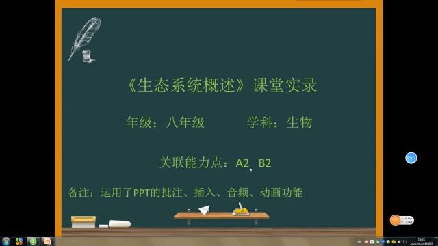 通江县瓦室初级中学庞勇《生态系统概述》课堂实录 