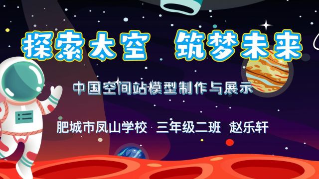 探索太空筑梦未来 中国空间站模型制作与展示