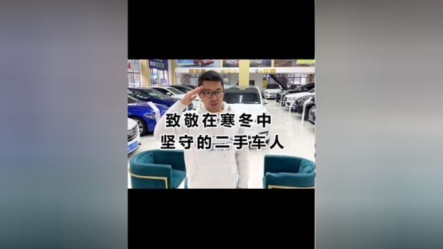 致敬在寒冬中坚守的每一位二手车人! #二手车