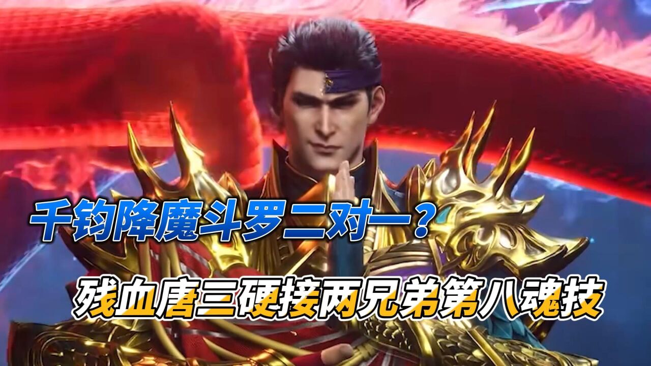 斗罗大陆:千钧降魔斗罗二对一?残血唐三硬接两兄弟第八魂技_腾讯视频