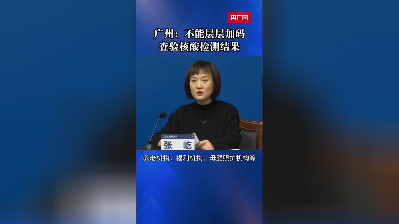 广州:不能层层加码查验核酸检测结果