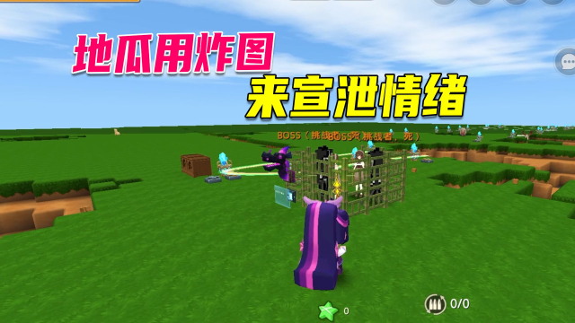 迷你世界:地瓜最近压力倍增,炸图模拟器来宣泄情绪,太爽啦
