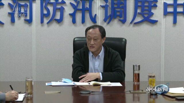 【20222023黄河防凌】黄河正式进入凌汛期 祖雷鸣主持会商部署防凌工作