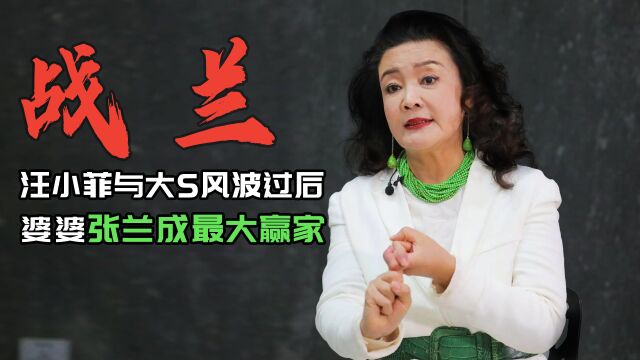 张兰成“战兰”,汪小菲与大S风波过后,婆婆张兰成最大赢家