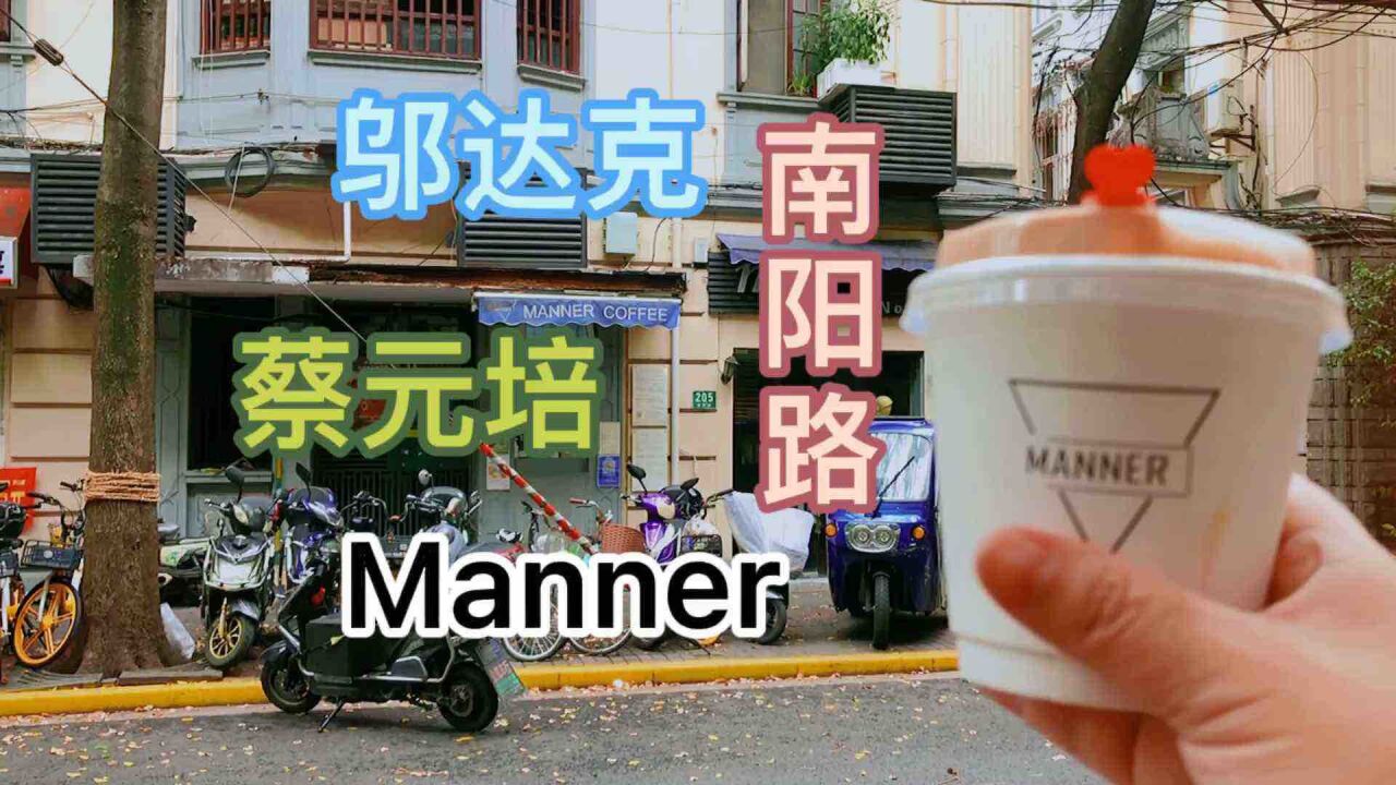 Manner开始的地方,老上海魅力:一条南阳路串起来了邬达克、蔡元培、Manner