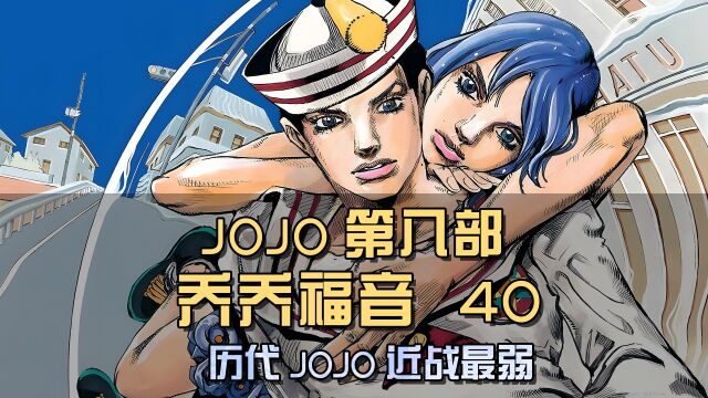 软又湿被摩托车吊打,近战能力堪称历代JOJO最差