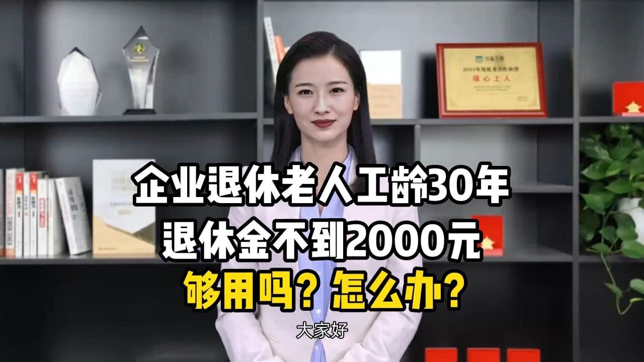 企业退休老人工龄30年,退休金不到2000元,够用吗?怎么办?