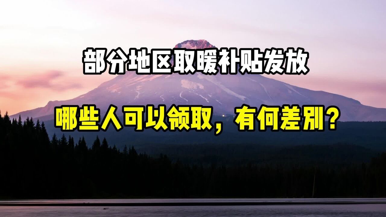 部分地区取暖补贴发放,哪些人可以领取,有何差别?