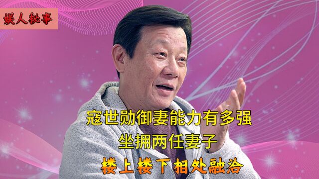 老戏骨寇世勋坐拥两位妻子,楼上楼下相处融洽,68岁仍要赚钱养家