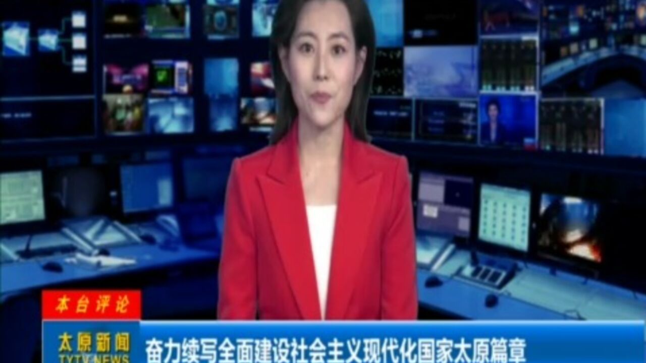 奋力续写全面建设社会主义现代化国家太原篇章