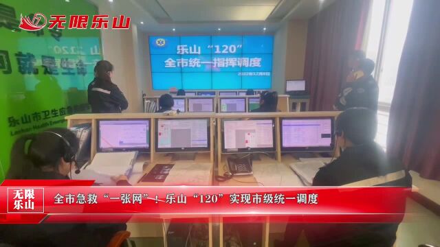 全市急救“一张网”!乐山“120”实现市级统一调度