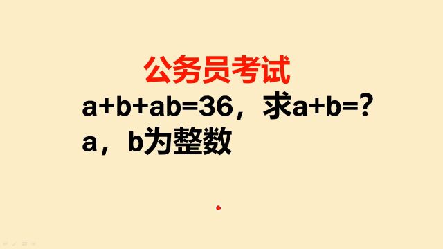 公务员考试:已知a+b+ab=36,求a+b的值