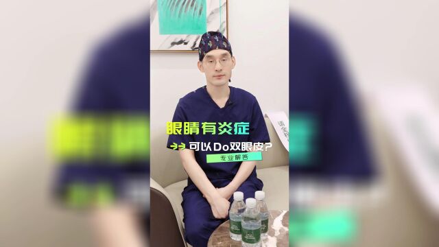 北京丽合医疗美容医院薛医生介绍眼睛有炎症还可以做双眼皮吗