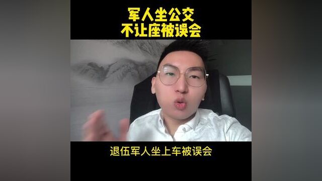 军人坐公交车不让座被误会