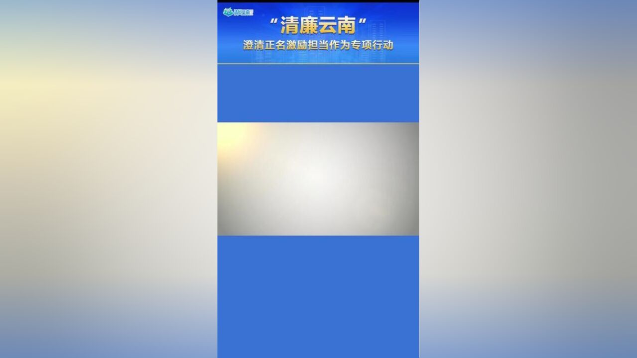 清廉云南罗平:澄清正名为实干者“撑腰鼓劲”