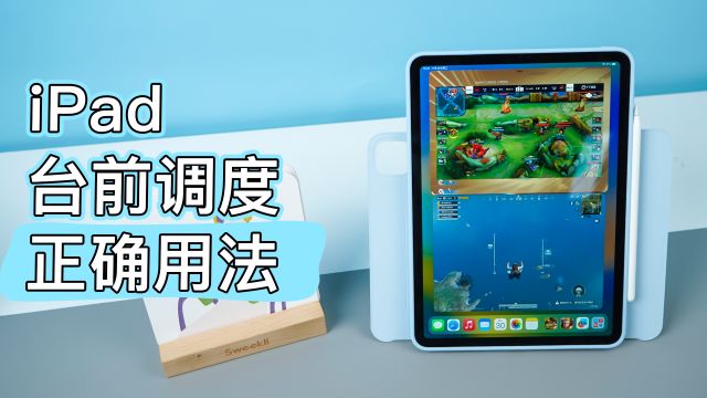 iPad台前调度,这些隐藏功能你真的会用吗?