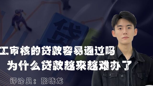 人工审核的贷款容易通过吗?为什么贷款越来越难办了?