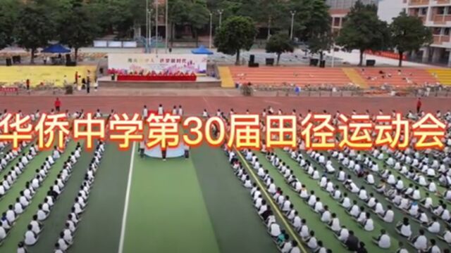 东莞市华侨中学第30届田径运动会精彩回顾视频