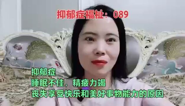 抑郁症,睡眠不佳,精疲力竭,丧失享受快乐和美好事物能力的原因