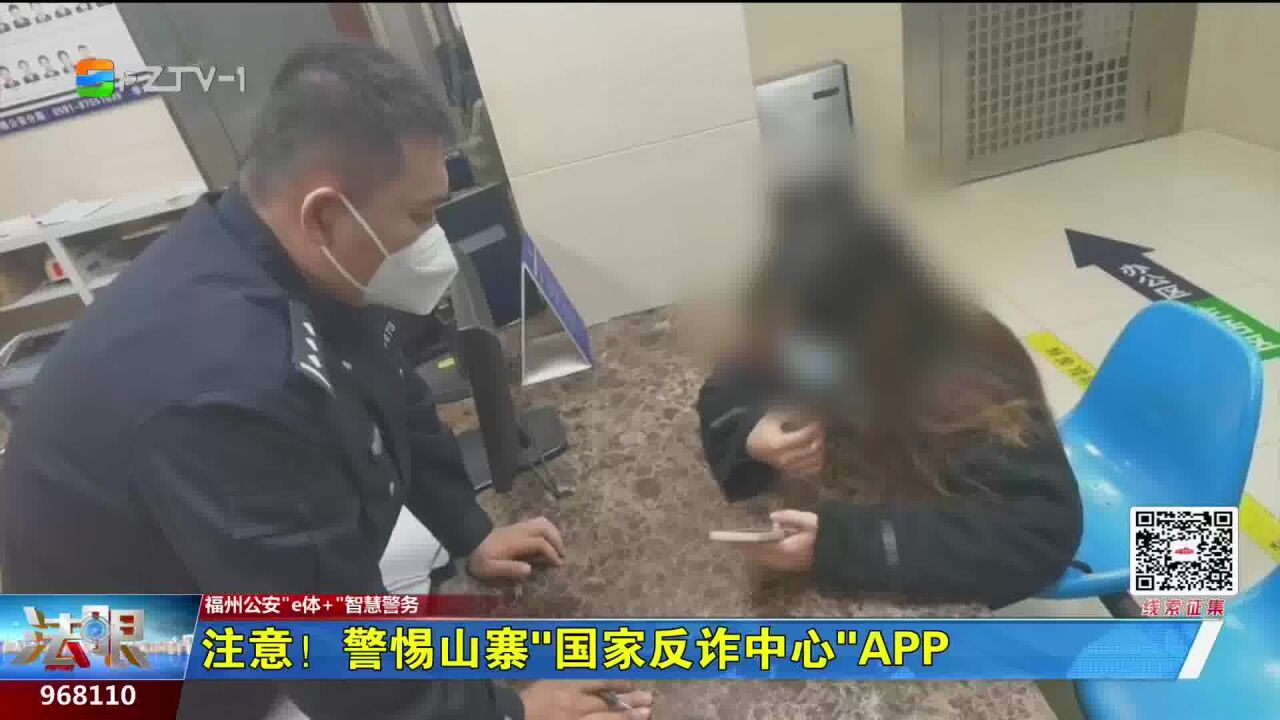 注意!警惕山寨“国家反诈中心”APP