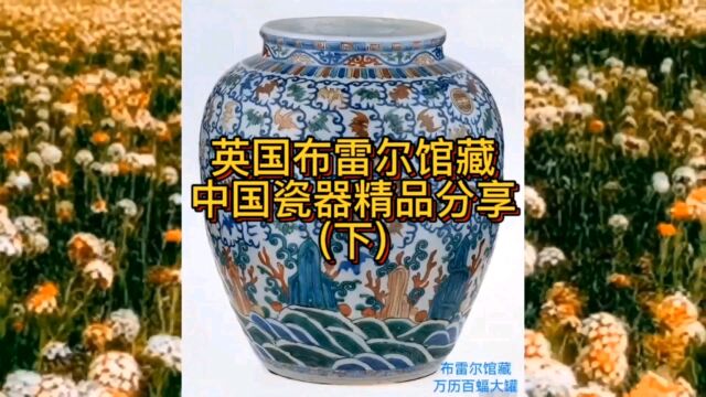 英国布雷尔收藏馆的中国瓷器精品分享(下)