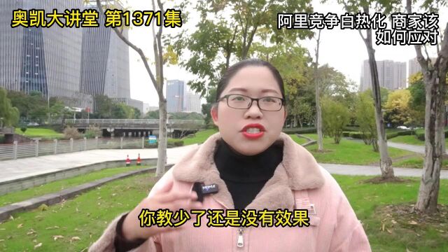 1371 阿里竞争白热化 商家该如何应对