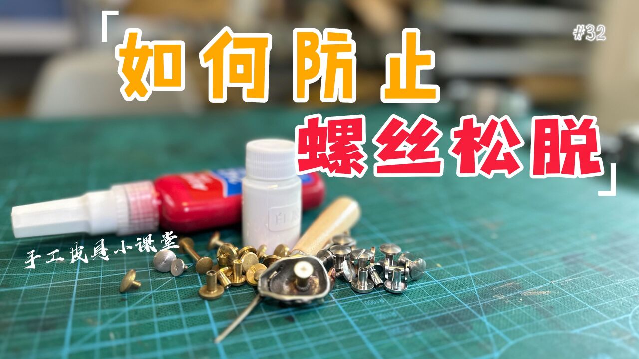 【手工皮具小课堂】32ⷥ悤𝕨ž𚤸五金不松脱?