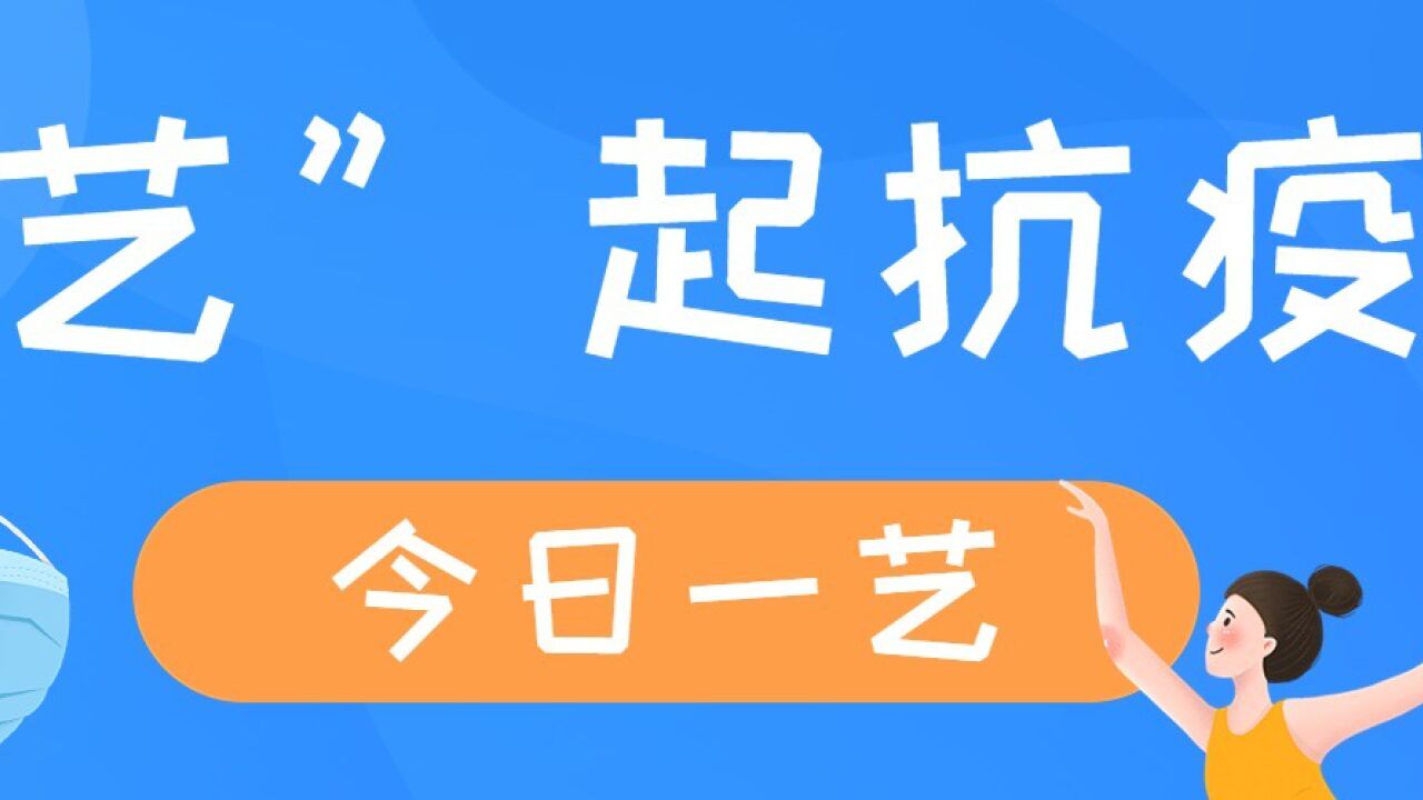 “艺”起抗疫,北京二中经开区学校老师线上展才艺