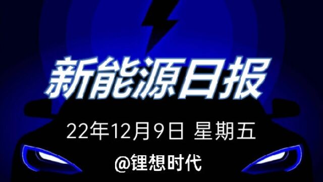 新能源日报丨22年12月9日 星期五