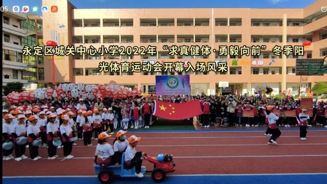 永定区城关中心小学2022年“求真健体ⷥ‹‡毅向前”冬季阳光体育运动开幕入场风采