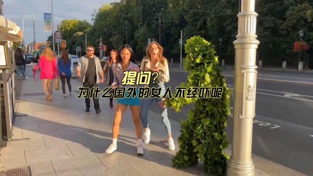 为什么外国女人这么不经吓呢