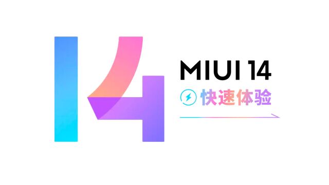 MIUI 14 快速体验:新系统上线 自“砍”三刀