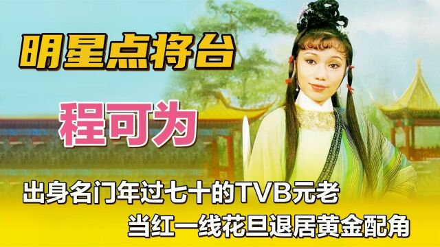 程可为—出身名门年过七十的TVB元老,当红一线花旦退居黄金配角