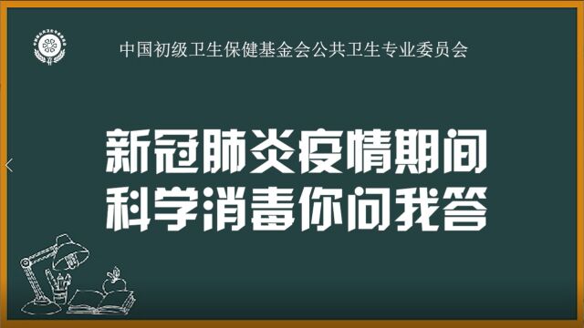 新冠肺炎疫情期间科学消毒 你问我答