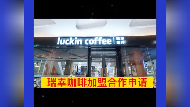 瑞幸咖啡加盟费多少钱?瑞幸咖啡官网加盟条件及加盟政策(最新)