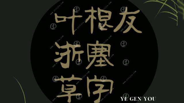 字体干货!叶根友浙塞草字书写俏皮灵动,不可多得.