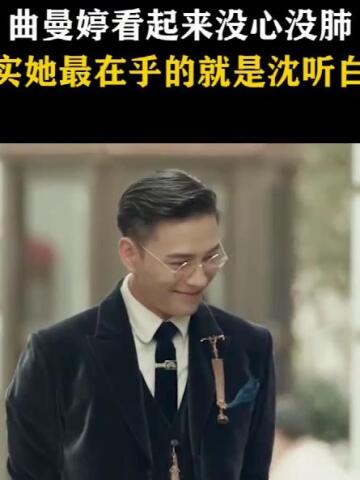 烈火军校 沈听白和曲曼婷的双向奔赴!按头给我磕!