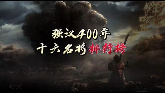 汉朝400年,十六名将排行榜!强汉之威,戎夷宾服!#历史 #汉朝 #历史人物 #名将 #勿忘历史吾辈自强