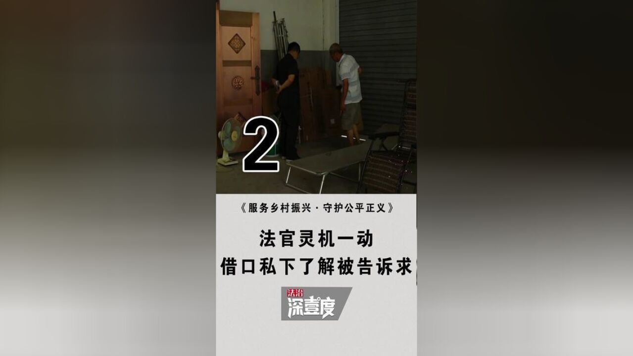 法治深壹度——服务乡村振兴守护公平正义2 法官灵机一动,借口私下了解被告诉求