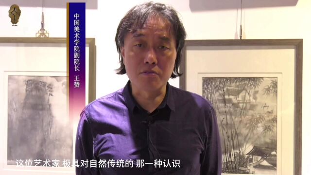 王赞:来支钢的作品从型到气韵、墨韵,到整个力度的表达、山水的精神表达,非常有独特的味道.