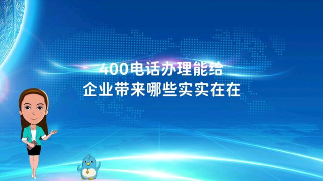 400电话办理能给企业带来哪些实实在在的好处