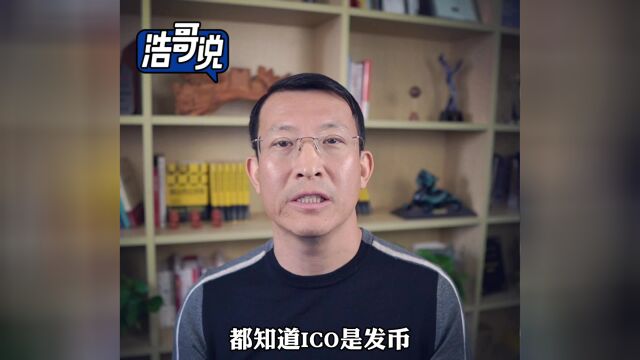 降低融资门槛,聊聊IDO与ICO的区别